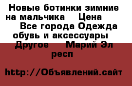 Новые ботинки зимние на мальчика  › Цена ­ 1 100 - Все города Одежда, обувь и аксессуары » Другое   . Марий Эл респ.